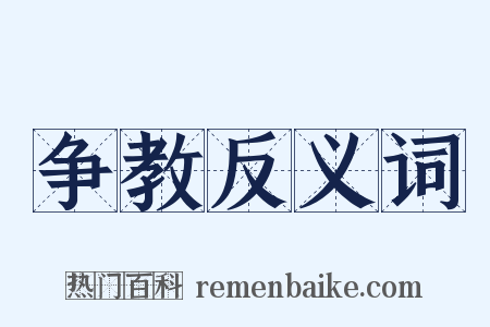 争教反义词是什么意思的图片